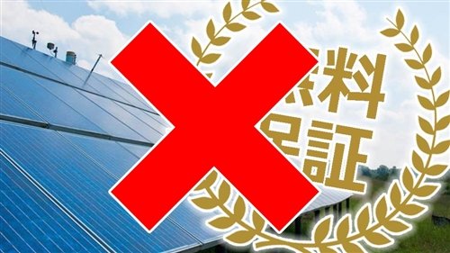 太陽光発電メーカー保証対象外