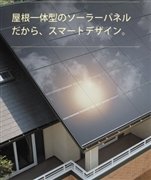 屋根一体型タイプの太陽光発電